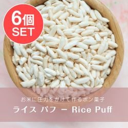 【6個セット】ライス パフ − Rice Puff 【100g 袋入り】の画像