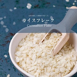 【24個セット】ライス フレーク Rice Flake 【400g 袋入り】 - サブ2