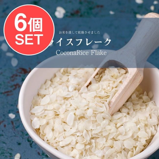 【6個セット】ライス フレーク Rice Flake 【400g 袋入り】の写真セット,ライス パフ,ポハ,POHA,ネパール食材,インド食材,chiura,チウラ