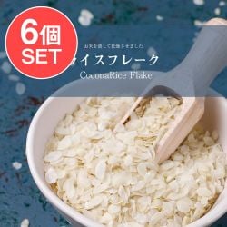 【6個セット】ライス フレーク Rice Flake 【400g 袋入り】(SET-AM-ID-SPC-235-6)
