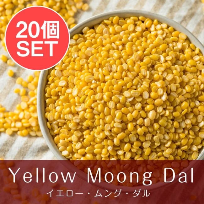 【ケース販売・20個セット】イエロームング ダール Moong Dal Yellow (Mogar)【1kgパック】の写真