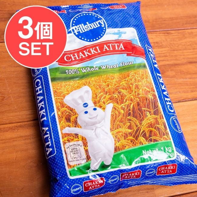 【3個セット】【Pillsbury】ATTA アタ粉 （インド産）1Kgの写真セット,アタ粉,Pillsverry,インド料理,全粒粉