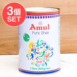 【送料無料・3個セット】ギー ピュア 1000ml 大サイズ - Pure Ghee 【Amul】