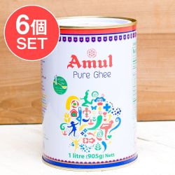 【6個セット】ギー ピュア 1000ml 大サイズ - Pure Ghee 【Amul】の数割選択写真