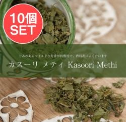【10個セット】フェヌグリーク リーフ - カスーリ メティ Kasoori Methi 【100g】 - メイン