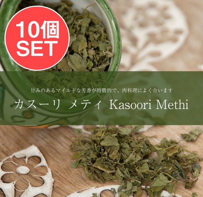 【10個セット】フェヌグリーク リーフ - カスーリ メティ Kasoori Methi 【100g】の写真セット,インド料理,フェヌグリーク,メティ,スパイス,フェネ