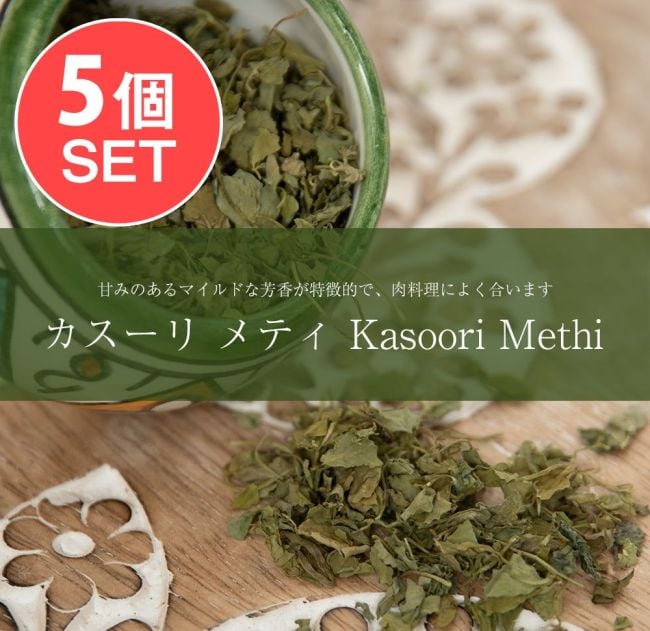 【5個セット】フェヌグリーク リーフ - カスーリ メティ Kasoori Methi 【100g】の写真