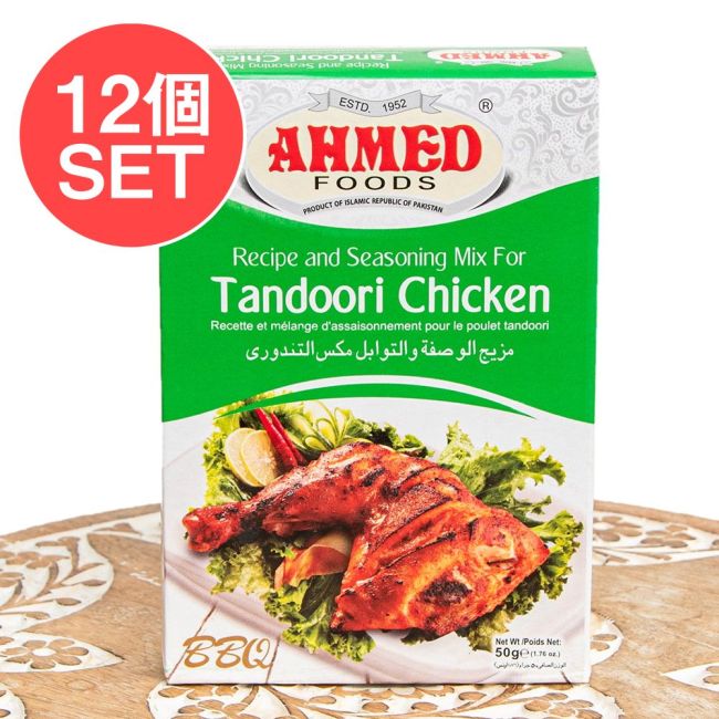 【12個セット】タンドリー チキン マサラ 【AHMED】の写真セット,パキスタン料理,カレー,スパイス ミックス,ハラル,ピュアベジ