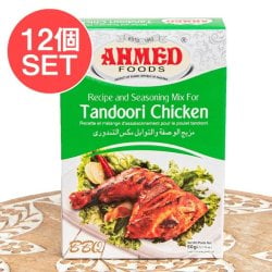 【12個セット】タンドリー チキン マサラ 【AHMED】(SET-AM-ID-SPC-692-12)