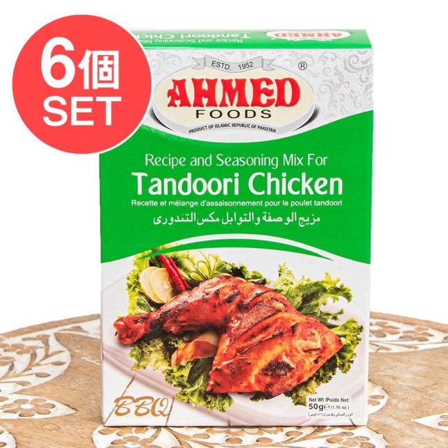 【6個セット】タンドリー チキン マサラ 【AHMED】の写真セット,パキスタン料理,カレー,スパイス ミックス,ハラル,ピュアベジ
