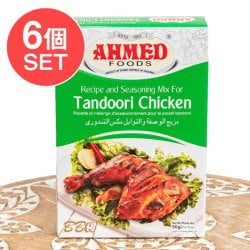【6個セット】タンドリー チキン マサラ 【AHMED】(SET-AM-ID-SPC-692-6)