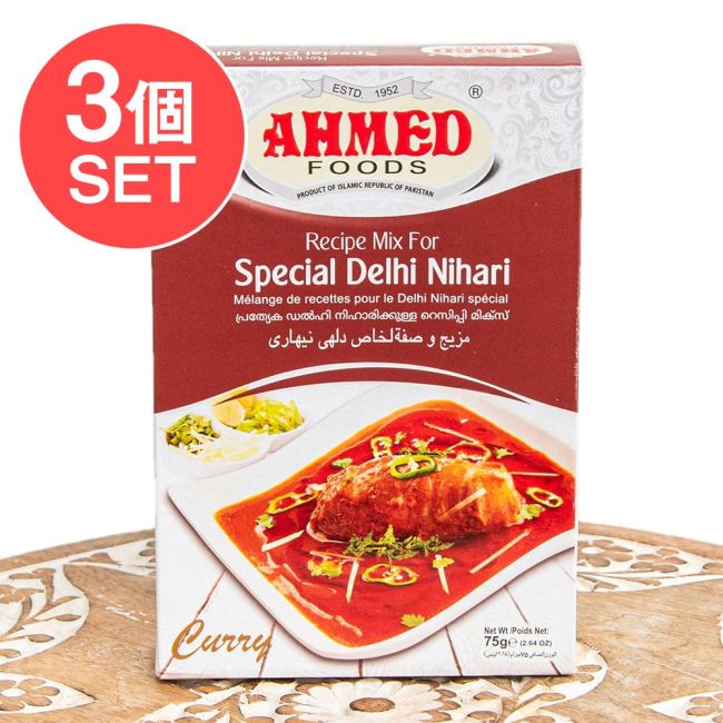 【3個セット】ニハリ カレー スパイス ミックス - Special Delhi Nihari【AHMED】の写真セット,パキスタン料理,カレー,スパイス ミックス,ハラル,ピュアベジ