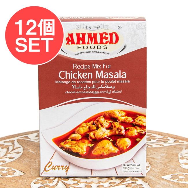 【12個セット】チキンマサラ（Chicken Masala)　スパイス ミックス 【AHMED】の写真セット,Shan,パキスタン料理,カレー,スパイス ミックス,ハラル