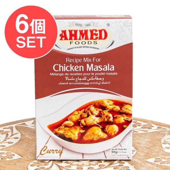 【6個セット】チキンマサラ（Chicken Masala)　スパイス ミックス 【AHMED】の写真セット,Shan,パキスタン料理,カレー,スパイス ミックス,ハラル