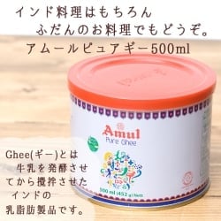 【送料無料・12個セット】ギー ピュア 500ml 小サイズ - Pure Ghee 【Amul】 - サブ3