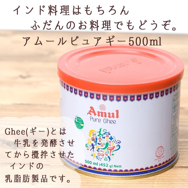 【送料無料・6個セット】ギー ピュア 500ml 小サイズ - Pure Ghee 【Amul】 3 - インド料理の濃厚でまろやかな味やコクを出すのにこれが欠かせません。