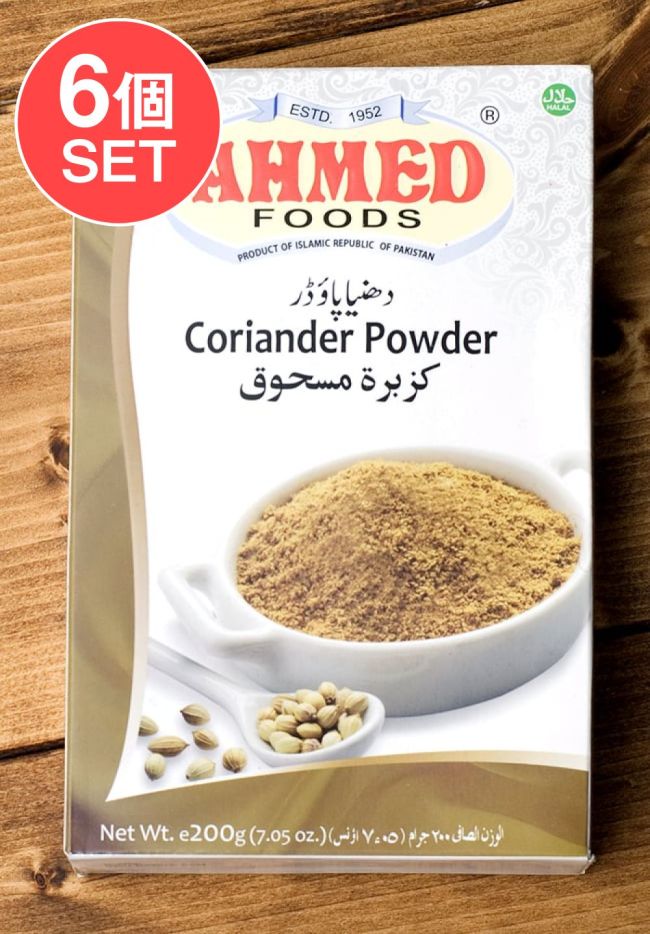 【6個セット】コリアンダー パウダー 200g 箱入り Coriander Powder 【AHMED】の写真