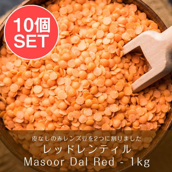 【送料無料・10個セット】ひら豆（皮なし) - Masoor Dal Red【1kgパック】の写真セット,ひら豆,Masoor Dal,ダール,レンズ豆