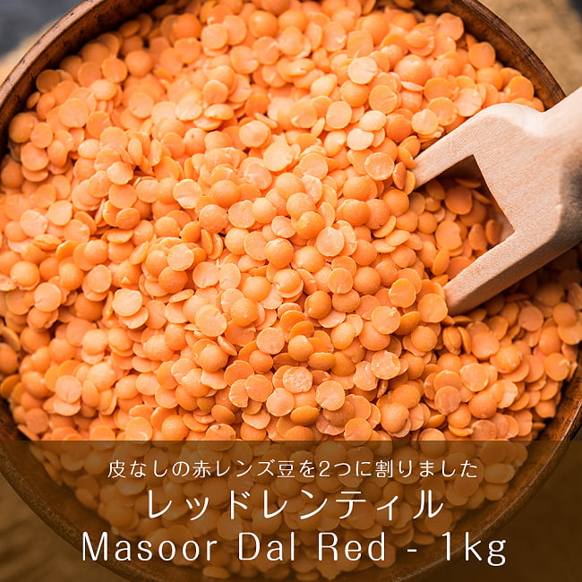 【ケース販売・20個セット】ひら豆（皮なし) - Masoor Dal Red【1kgパック】 2 - 皮なしの赤レンズ豆を2つに割りました