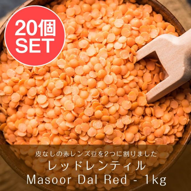 【ケース販売・20個セット】ひら豆（皮なし) - Masoor Dal Red【1kgパック】の写真セット,ひら豆,Masoor Dal,ダール,レンズ豆