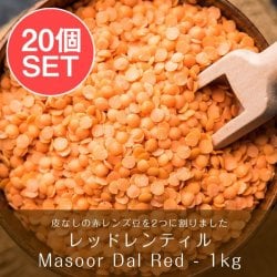 【ケース販売・20個セット】ひら豆（皮なし) - Masoor Dal Red【1kgパック】の数割選択写真