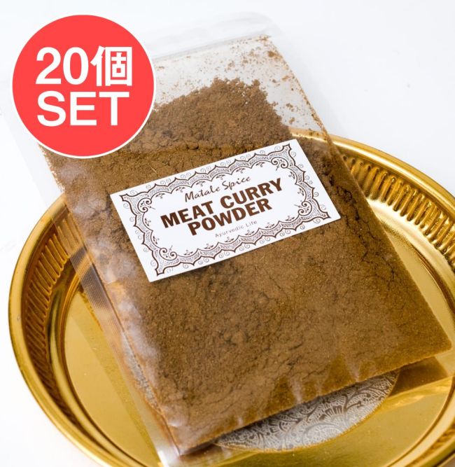 【20個セット】スリランカミートカレーパウダー - MEAT CURRY POWDER【30g袋入】の写真セット,カレーパウダー,スパイス,ミートカレー,MEAT CURRY,ツナパハ,トゥナパハ