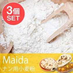 【3個セット】マイダ - ナン用の小麦粉【500g】国産の商品写真