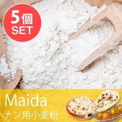 【5個セット】マイダ - ナン用の小麦粉【500g】国産 - メイン