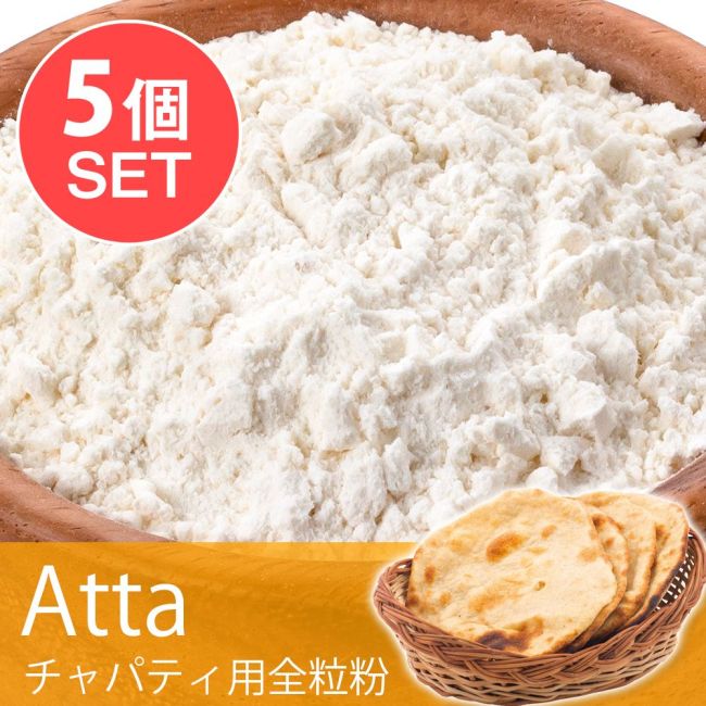 【5個セット】アタ - チャパティ用の全粒粉【500g】国産の写真
