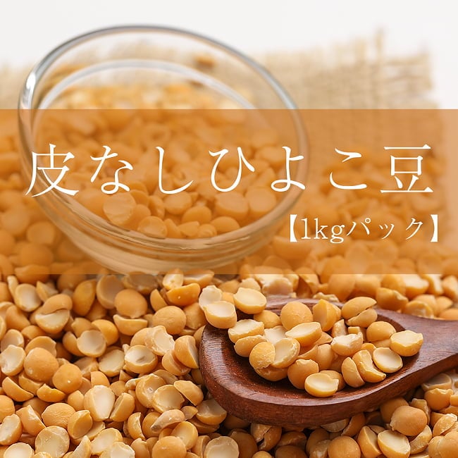 【ケース販売・20個セット】ひよこ豆（皮なし） - Chana Dal【1kgパック】 2 - 皮なしのひよこ豆です