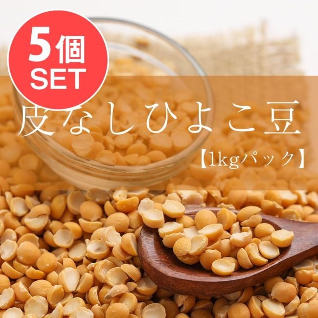 【5個セット】ひよこ豆（皮なし） - Chana Dal【1kgパック】の写真セット,ひよこ豆,チックピー,chana,chick,pea,ダール,チャナダール,チャナ豆