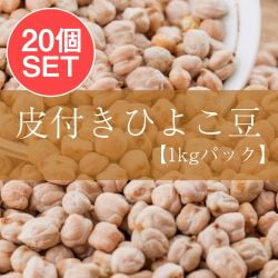 【ケース販売・20個セット】ひよこ豆（皮付き) - Kabuli Chana【1kgパック】 - メイン