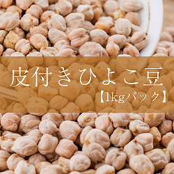 【ケース販売・20個セット】ひよこ豆（皮付き) - Kabuli Chana【1kgパック】 - サブ2