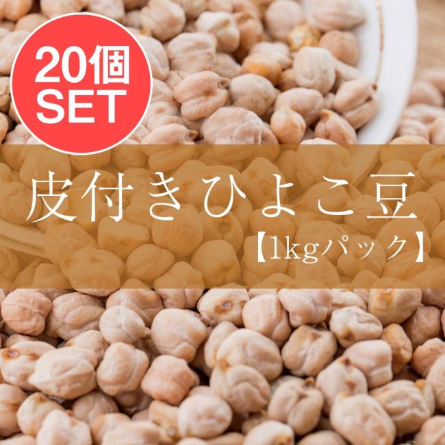 【ケース販売・20個セット】ひよこ豆(皮付き) - Kabuli Chana【1kgパック】の写真
