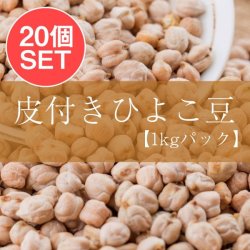 【ケース販売・20個セット】ひよこ豆（皮付き) - Kabuli Chana【1kgパック】の商品写真
