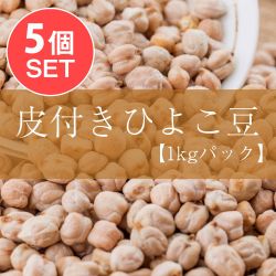【5個セット】ひよこ豆（皮付き) - Kabuli Chana【1kgパック】 - メイン