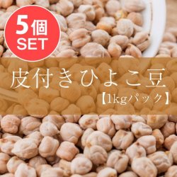 【5個セット】ひよこ豆（皮付き) - Kabuli Chana【1kgパック】の商品写真