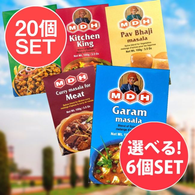 【20個セット】【自由に選べる6個セット】MDHのスパイスMixよりどり 【MDH】の写真セット,自由に選べるセット,MDH,インド料理,カレー,スパイス ミックス,ビルヤニ,マサラMDH,パヴパジ,チャナ,フィッシュ カレー,ガラム,マドラス カレー,ミート カレー