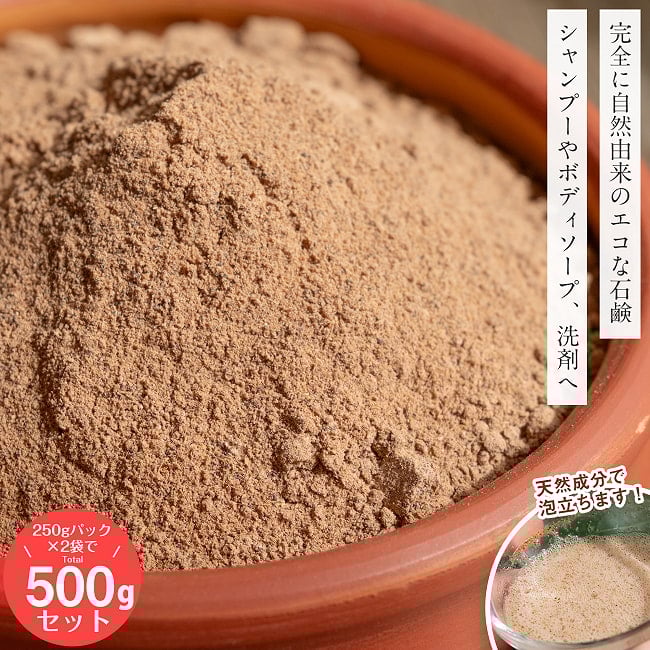【お得な約500gセット(約250gパック×2個)】ソープナッツ　パウダー　木の実せっけん　Aritha Powder [250g]の写真セット,天然エコ洗剤&石鹸,Atita Powder,天然由来成分100％,生分解性,アムリタ,ソープナッツ,洗濯,登山,キャンプ,自然派,エコロジー,山のレジャー,Aritha,シカカイ