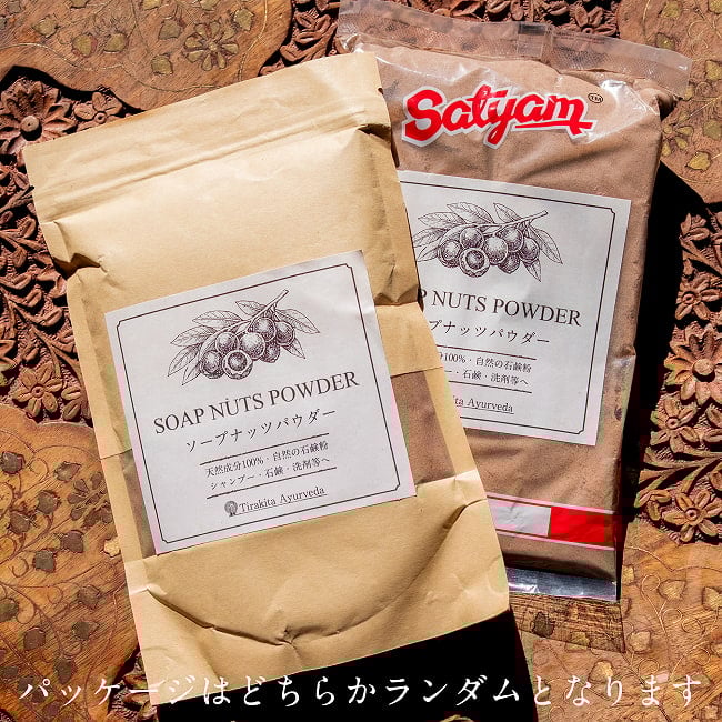 【お得な約750gセット(約250gパック×3個)】ソープナッツ　パウダー　木の実せっけん　Aritha Powder [250g] 11 - 入荷時期により、パッケージはどちらかランダムでのお届けとなります。予めご了承くださいませ。