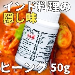 【5個セット】ヒーング - Hing 【50g】 - サブ2