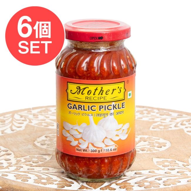 【6個セット】〔300g〕インドのピクルス （アチャール） - ガーリック 【Mother】の写真セット,Mother,インド料理,アチャール,ピクルス,ガーリック