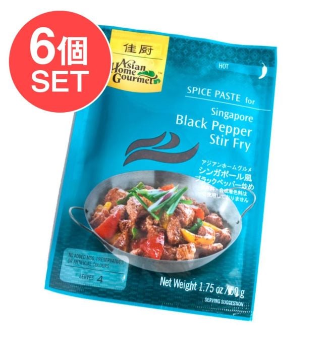 【6個セット】シンガポール料理の素 - ブラックペッパー炒めの素 【Asian Home Gourmet】の写真セット,Asian Home Gourmet,シンガポール料理,ブラックペッパー,料理の素
