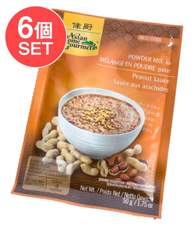 【6個セット】インドネシア料理 ガドガド - ピーナッツソース 【Asian Home Gourmet】の写真セット,Asian Home Gourmet,インドネシア料理,バリ,ガドガド,料理の素