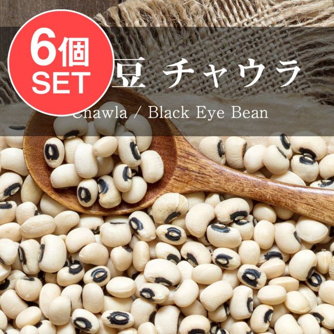 【6個セット】黒目豆 チャウラ Chawla Black Eyed Beans【1kgパック】の写真セット,ダール,ダル,黒目豆,Chawla,ホワイトロピア,お豆