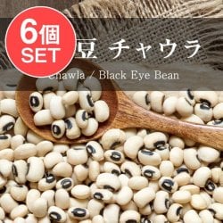 【6個セット】黒目豆 チャウラ Chawla Black Eyed Beans【1kgパック】