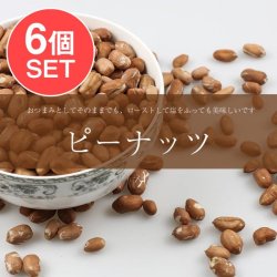 【6個セット】ピーナッツ【500gパック】