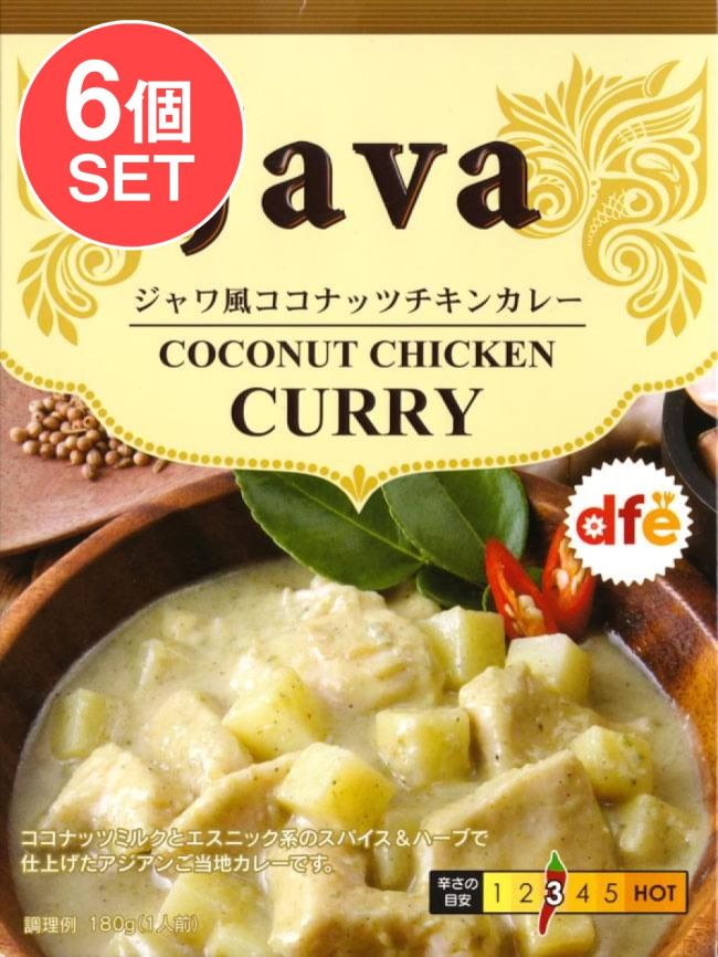 【6個セット】ジャワ風 ココナッツ チキン カレー 【dfe】の写真セット,ジャワ,カレー,チキンカレー,ココナッツ