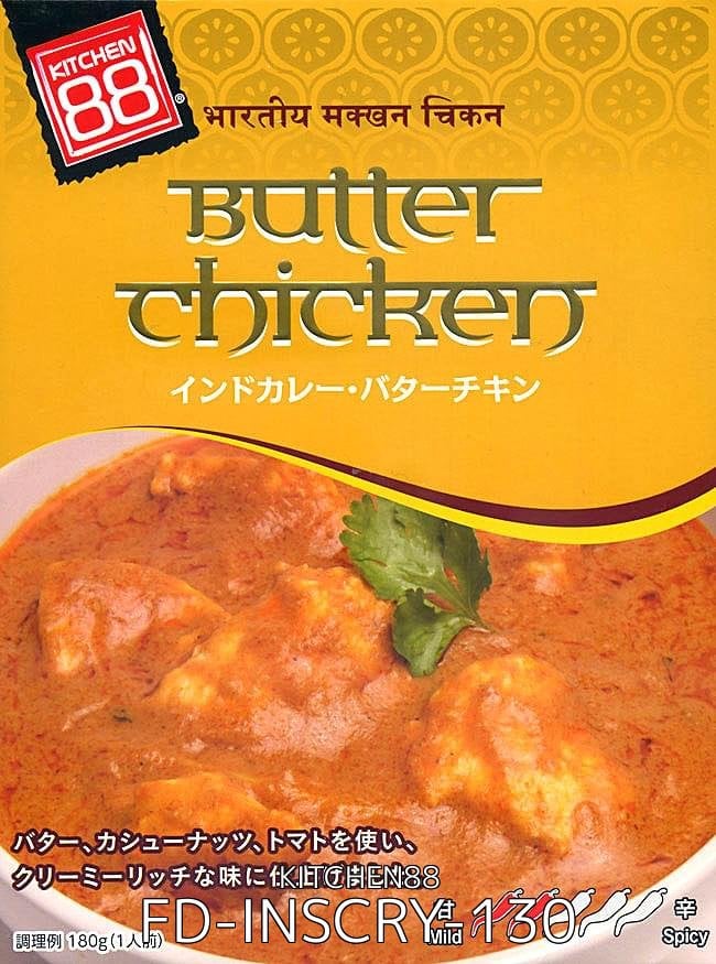 【6個セット】インド カレー バター チキン 【KITCHEN88】 2 - 数あるインドカレーの中で意外とマイルドでこってりで美味しいと評判のバターチキンがレトルトになりました。温めるだけでインドへトリップです。