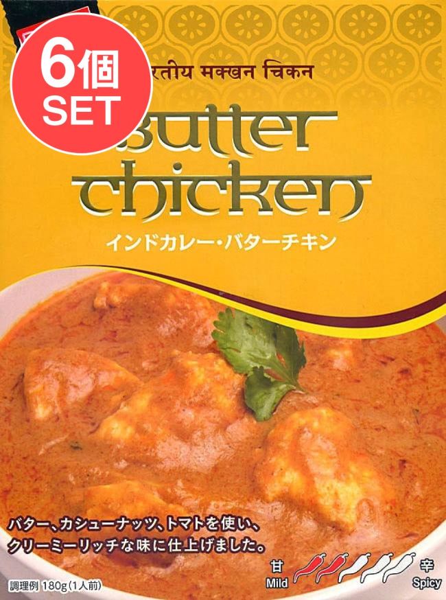 【6個セット】インド カレー バター チキン 【KITCHEN88】の写真